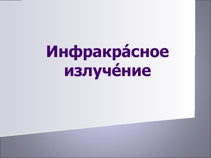 Инфракра́сное излуче́ние