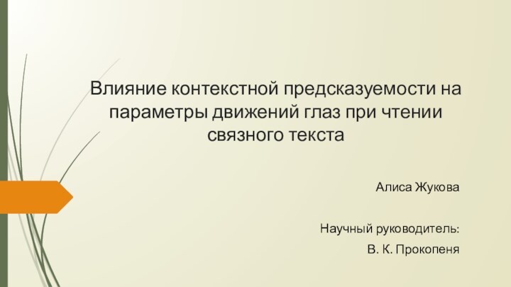 Влияние контекстной предсказуемости на параметры движений глаз при чтении связного текстаАлиса ЖуковаНаучный руководитель:В. К. Прокопеня