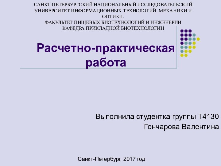 Расчетно-практическая работа Выполнила студентка группы Т4130Гончарова ВалентинаСАНКТ-ПЕТЕРБУРГСКИЙ НАЦИОНАЛЬНЫЙ ИССЛЕДОВАТЕЛЬСКИЙ УНИВЕРСИТЕТ ИНФОРМАЦИОННЫХ ТЕХНОЛОГИЙ,