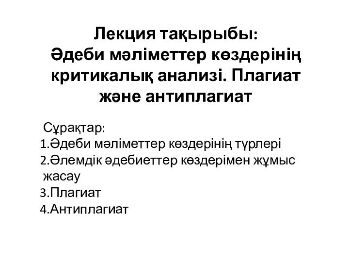 Лекция тақырыбы: Әдеби мәліметтер көздерінің критикалық анализі. Плагиат және антиплагиатСұрақтар: Әдеби мәліметтер