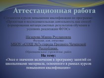 Аттестационная работа. Эссе о значении включения в программу занятий со школьниками материала