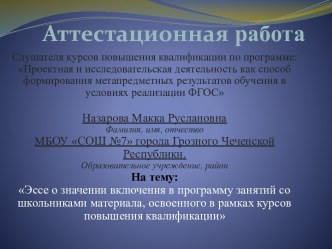 Аттестационная работа. Эссе о значении включения в программу занятий со школьниками материала