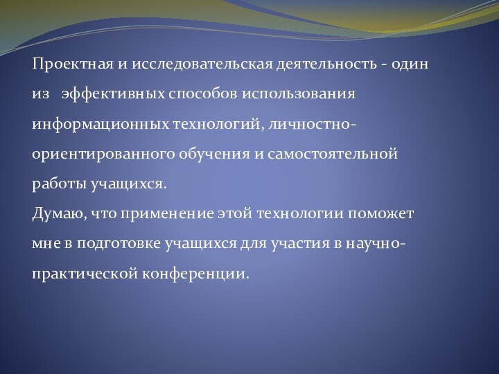 Проектная и исследовательская деятельность - один из  эффективных способов использования