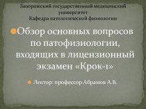 Основные вопросы по патофизиологии, входящие в лицензионный экзамен Крок-1. (Тема 10)