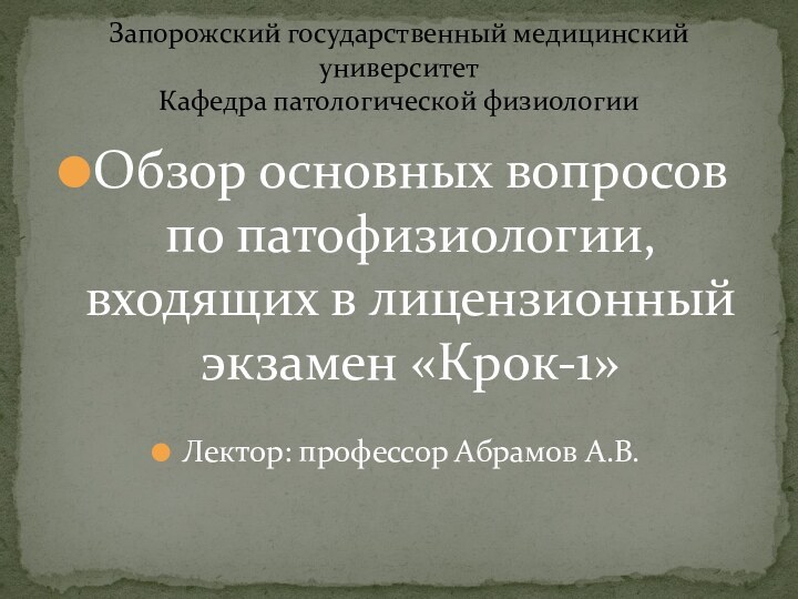 Обзор основных вопросов по патофизиологии, входящих в лицензионный экзамен «Крок-1»Лектор: профессор Абрамов