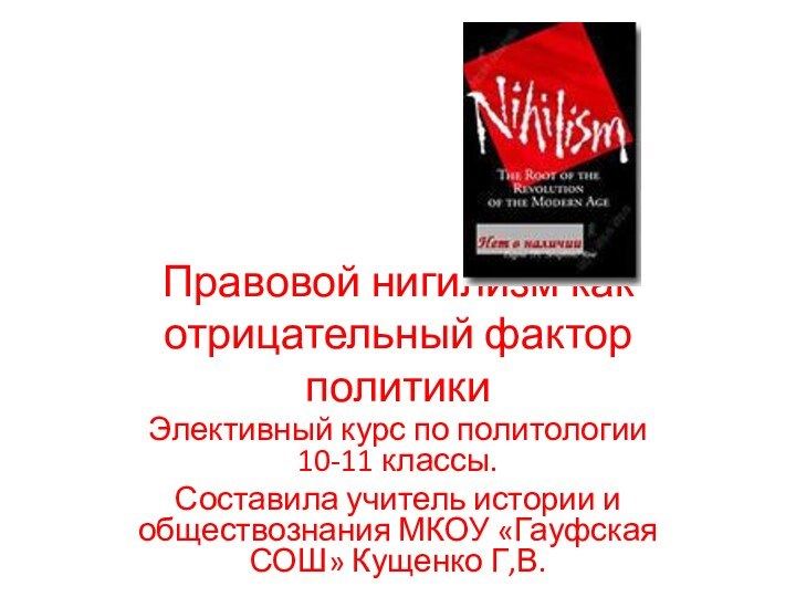 Правовой нигилизм как отрицательный фактор политикиЭлективный курс по политологии 10-11 классы.Составила учитель