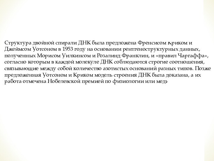 Структура двойной спирали ДНК была предложена Френсисом Криком и Джеймсом Уотсоном в