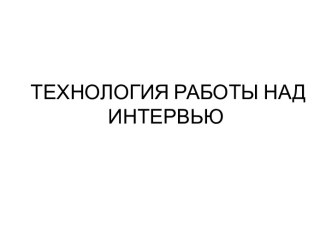 Технология работы над интервью