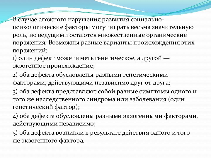 В случае сложного нарушения развития социально-психологические факторы могут играть весьма значительную роль, но