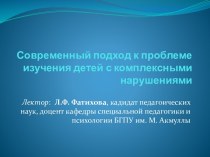 Теоретико-методологические основы изучения комплексных нарушений развития у детей