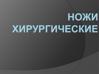 Ножи хирургические