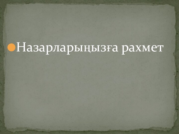 Назарларыңызға рахмет