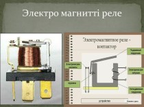 Электро магнитті реле