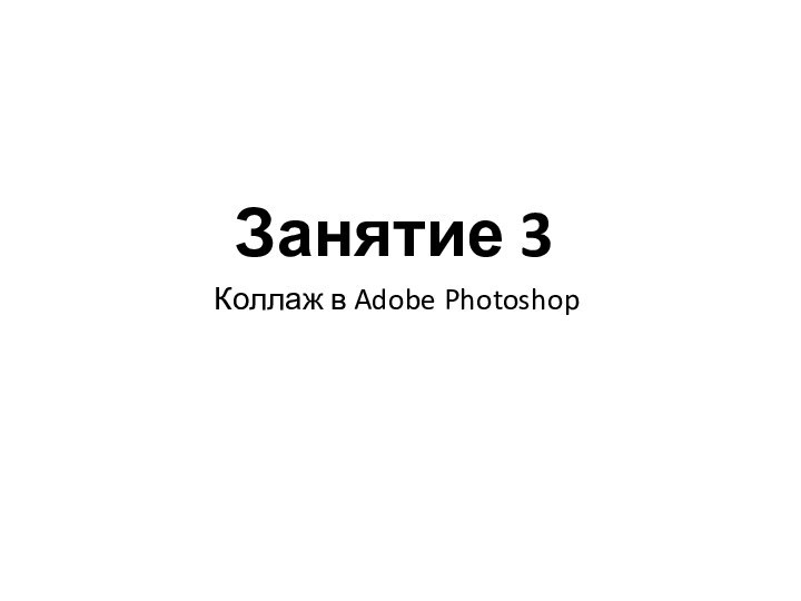 Занятие 3Коллаж в Adobe Photoshop