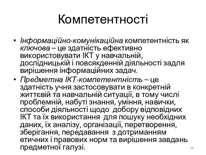 КомпетентностіІнформаційно-комунікаційна компетентність як ключова – це здатність ефективно використовувати ІКТ у навчальній,