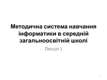 Методична система навчання інформатики в середній загальноосвітній школі. (Лекція 1)