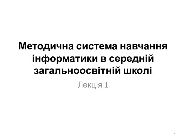 Методична система навчання інформатики в середній загальноосвітній школіЛекція 1