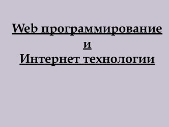 Веб-программирование и информацио́нные техноло́гии