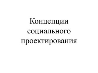 Концепции социального проектирования