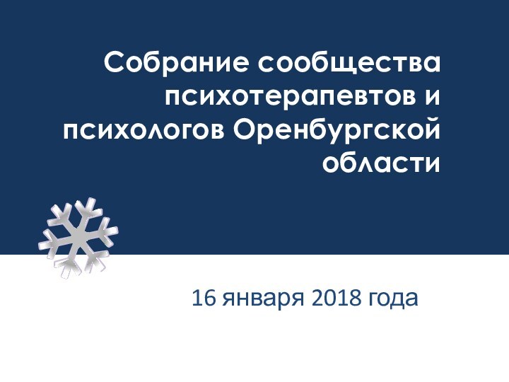 Собрание сообщества психотерапевтов и психологов Оренбургской области16 января 2018 года