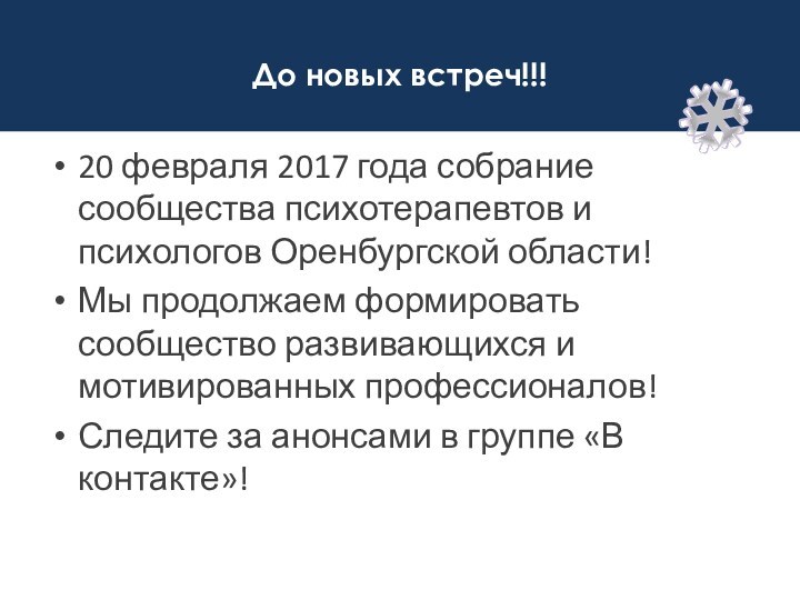 До новых встреч!!!20 февраля 2017 года собрание сообщества психотерапевтов и психологов Оренбургской