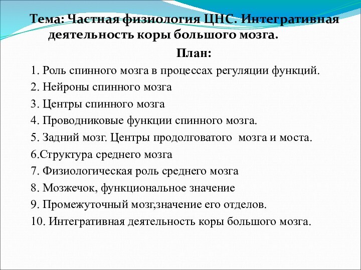 Тема: Частная физиология ЦНС. Интегративная деятельность коры большого мозга. План:1. Роль спинного