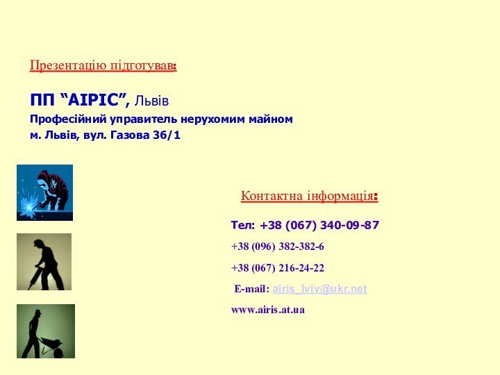 Презентацію підготував:ПП “АІРІС”, ЛьвівПрофесійний управитель нерухомим майномм. Львів, вул. Газова 36/1Контактна інформація:Тел: