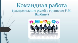 Командная работа (распределение ролей в группе по Р.М.Белбину)