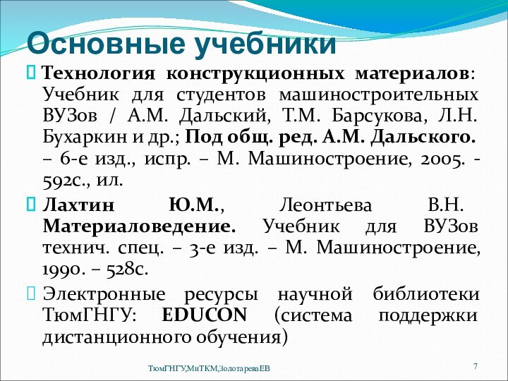 Основные учебникиТехнология конструкционных материалов: Учебник для студентов машиностроительных ВУЗов / А.М. Дальский,