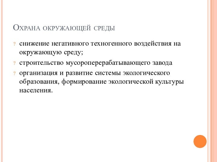 Охрана окружающей средыснижение негативного техногенного воздействия на окружающую среду;строительство мусороперерабатывающего заводаорганизация и