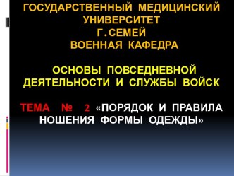 Порядок и правила ношения формы одежды