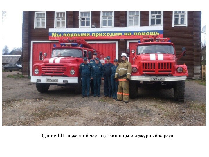 Здание 141 пожарной части с. Винницы и дежурный караул