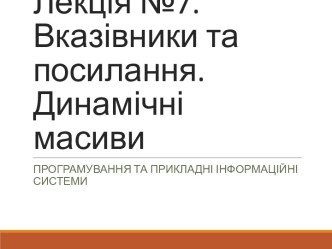 Вказівники та посилання. Динамічні масиви