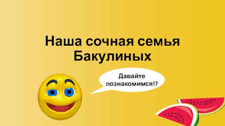 Наша сочная семья Бакулиных