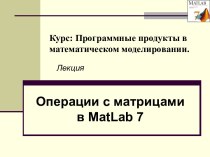 Операции с матрицами в MatLab 7