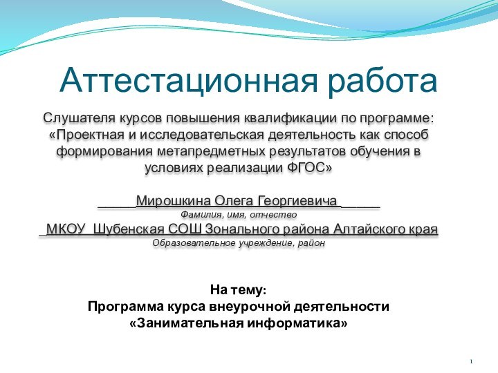 Аттестационная работаСлушателя курсов повышения квалификации по программе:«Проектная и исследовательская деятельность как способ