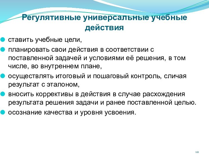 Регулятивные универсальные учебные действия ставить учебные цели,планировать свои действия в соответствии с