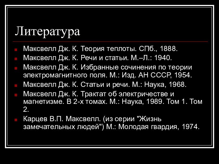 ЛитератураМаксвелл Дж. К. Теория теплоты. СПб., 1888.Максвелл Дж. К. Речи и статьи.