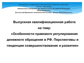 Правовое регулирования денежного обращения в РФ. Перспективы и тенденции совершенствования и развития