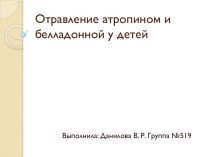 Отравление атропином и белладонной у детей