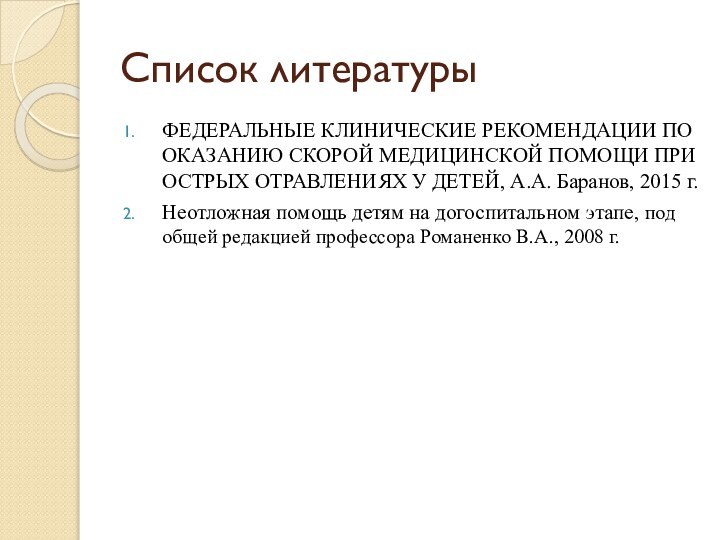 Список литературыФЕДЕРАЛЬНЫЕ КЛИНИЧЕСКИЕ РЕКОМЕНДАЦИИ ПО ОКАЗАНИЮ СКОРОЙ МЕДИЦИНСКОЙ ПОМОЩИ ПРИ ОСТРЫХ ОТРАВЛЕНИЯХ