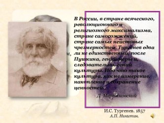 Иван Сергеевич Тургенев