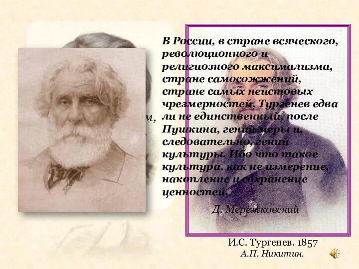 Иван   Сергеевич   Тургенев1818-1883Великий, красивый и добрый…Таким он был