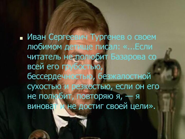 Иван Сергеевич Тургенев о своем любимом детище писал: «...Если читатель не полюбит