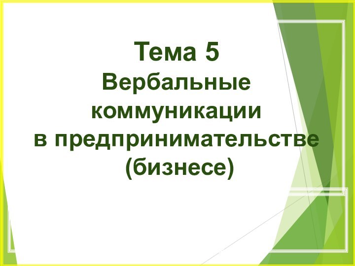 Тема 5Вербальные коммуникациив предпринимательстве (бизнесе)