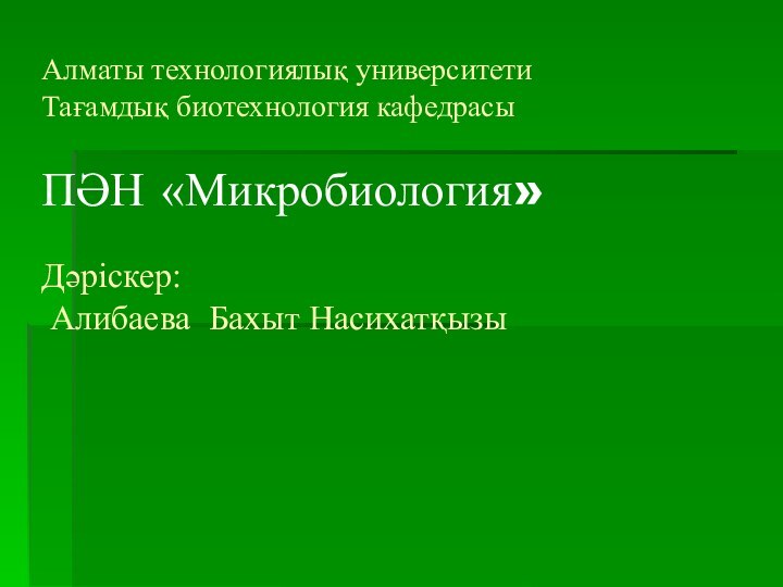 Алматы технологиялық университети Тағамдық биотехнология кафедрасы   ПӘН «Микробиология»