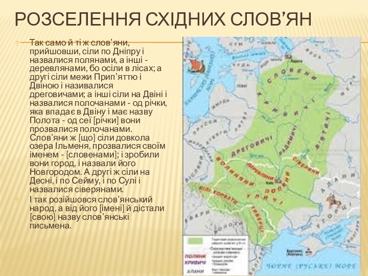 РОЗСЕЛЕННЯ СХІДНИХ СЛОВ’ЯНТак само й ті ж слов'яни, прийшовши, сіли по Дніпру