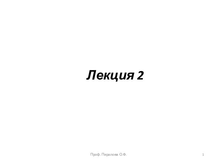 Лекция 2Проф. Пиралова О.Ф.