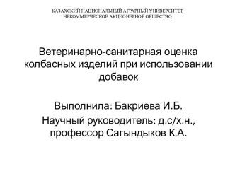 Ветеринарно-санитарная оценка колбасных изделий при использовании добавок