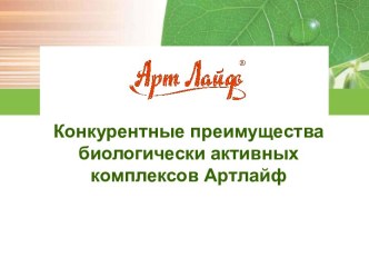 Конкурентные преимущества биологически активных комплексов Арт Лайф